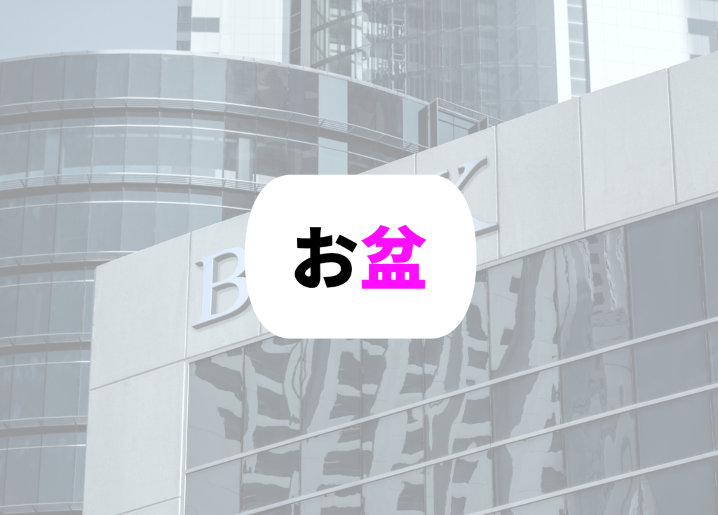 銀行員　休日お盆